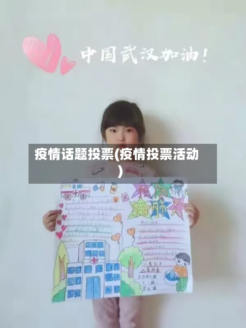 疫情话题投票(疫情投票活动)-第2张图片