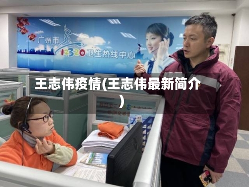 王志伟疫情(王志伟最新简介)