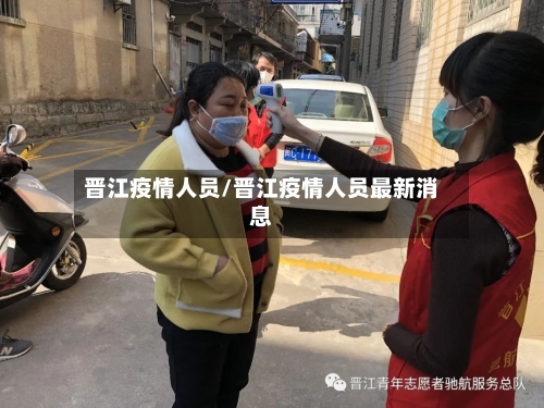 晋江疫情人员/晋江疫情人员最新消息
