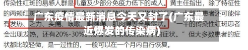 广东疫情最新消息今天又封了(广东最近爆发的传染病)