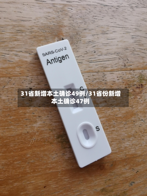 31省新增本土确诊49例/31省份新增本土确诊47例-第2张图片