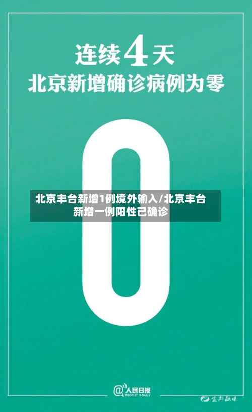北京丰台新增1例境外输入/北京丰台新增一例阳性已确诊