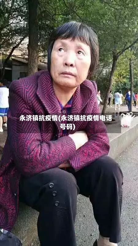 永济镇抗疫情(永济镇抗疫情电话号码)-第2张图片