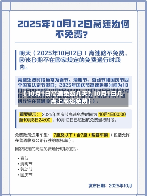 【10月1日高速免费几天?,10月1日几点上高速免费】-第2张图片