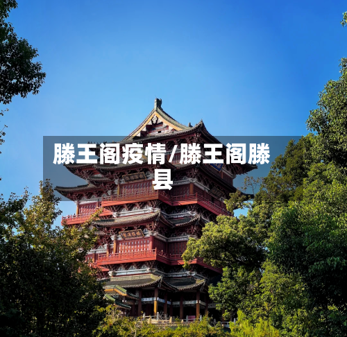 滕王阁疫情/滕王阁滕县