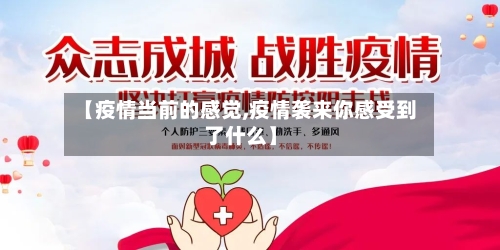 【疫情当前的感觉,疫情袭来你感受到了什么】-第3张图片