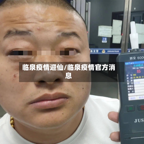 临泉疫情迎仙/临泉疫情官方消息-第2张图片