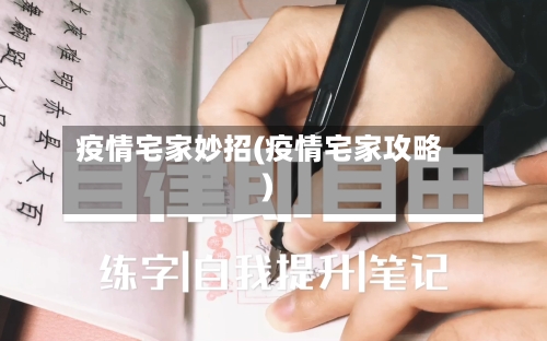 疫情宅家妙招(疫情宅家攻略)