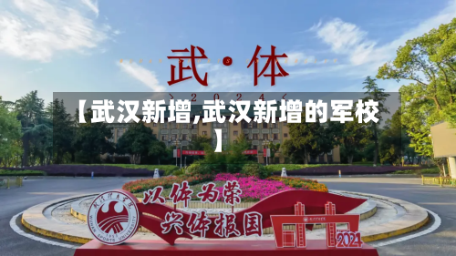 【武汉新增,武汉新增的军校】