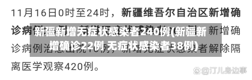 新疆新增无症状感染者240例(新疆新增确诊22例 无症状感染者38例)-第2张图片