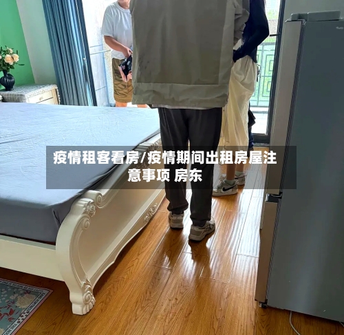 疫情租客看房/疫情期间出租房屋注意事项 房东-第3张图片