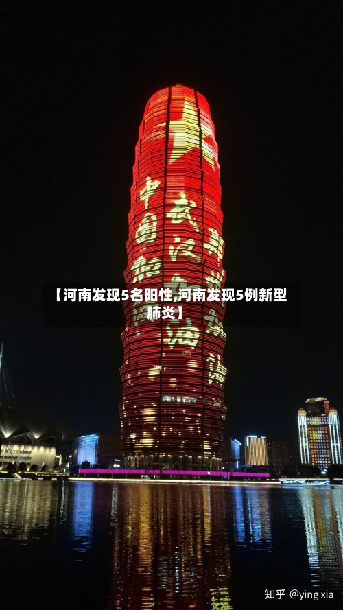 【河南发现5名阳性,河南发现5例新型肺炎】