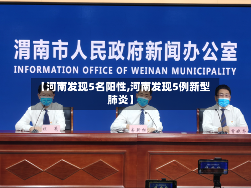 【河南发现5名阳性,河南发现5例新型肺炎】-第2张图片