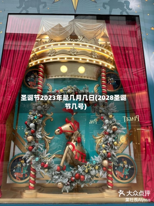 圣诞节2023年是几月几日(2028圣诞节几号)-第3张图片