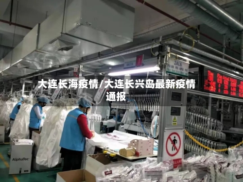 大连长海疫情/大连长兴岛最新疫情通报
