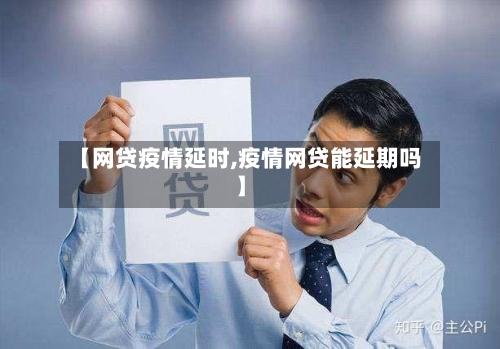 【网贷疫情延时,疫情网贷能延期吗】