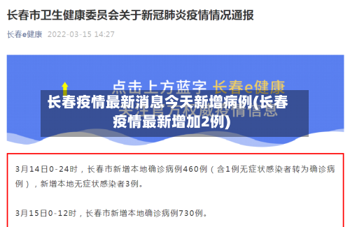 长春疫情最新消息今天新增病例(长春疫情最新增加2例)