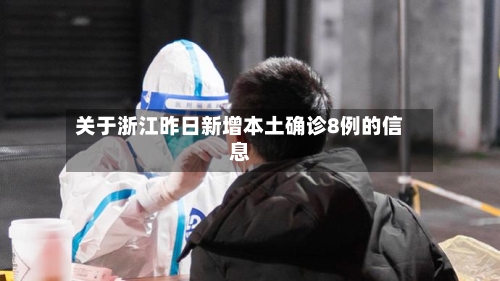 关于浙江昨日新增本土确诊8例的信息-第2张图片