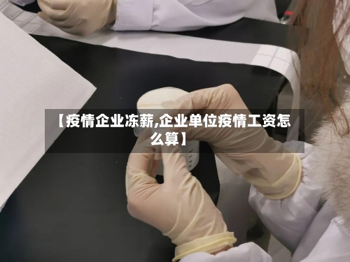 【疫情企业冻薪,企业单位疫情工资怎么算】