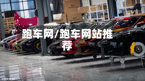 跑车网/跑车网站推荐