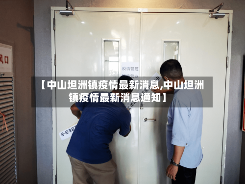 【中山坦洲镇疫情最新消息,中山坦洲镇疫情最新消息通知】-第2张图片