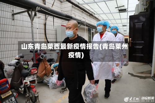 山东青岛莱西最新疫情报告(青岛莱州疫情)