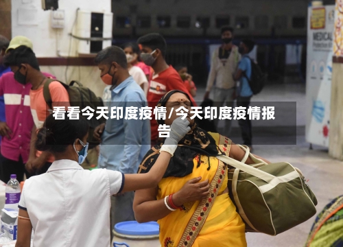 看看今天印度疫情/今天印度疫情报告