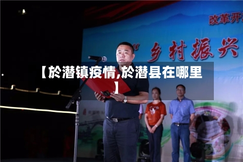 【於潜镇疫情,於潜县在哪里】-第2张图片