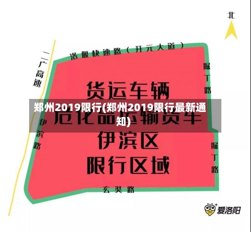 郑州2019限行(郑州2019限行最新通知)-第2张图片