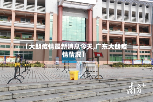 【大朗疫情最新消息今天,广东大朗疫情情况】-第2张图片