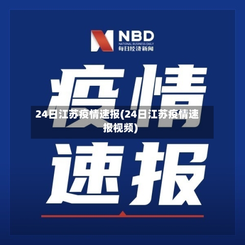 24日江苏疫情速报(24日江苏疫情速报视频)