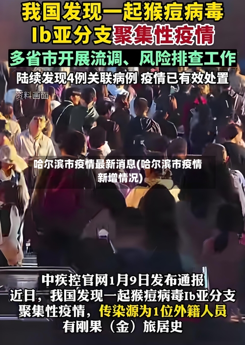哈尔滨市疫情最新消息(哈尔滨市疫情新增情况)