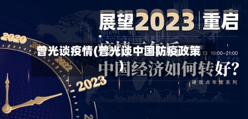 曾光谈疫情(曾光谈中国防疫政策)-第3张图片