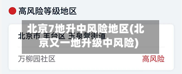 北京7地升中风险地区(北京又一地升级中风险)-第2张图片