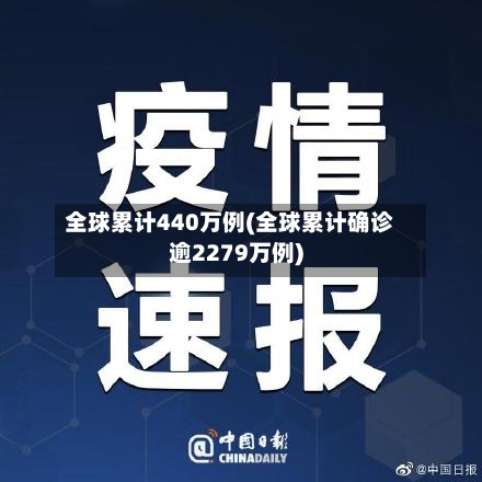 全球累计440万例(全球累计确诊逾2279万例)-第2张图片