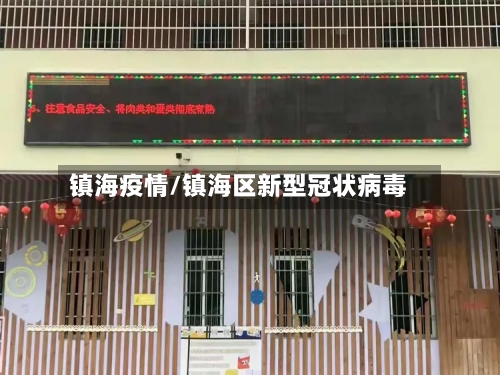 镇海疫情/镇海区新型冠状病毒
