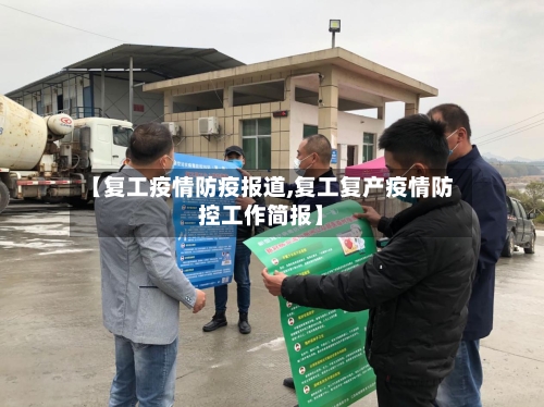【复工疫情防疫报道,复工复产疫情防控工作简报】-第2张图片