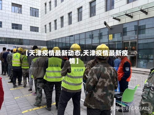 【天津疫情最新动态,天津疫情最新疫情】