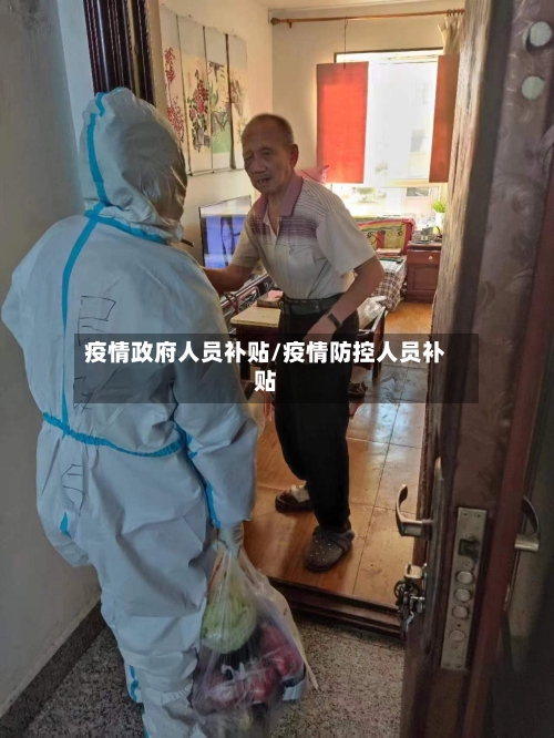 疫情政府人员补贴/疫情防控人员补贴-第2张图片