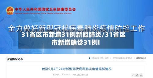 31省区市新增31例新冠肺炎/31省区市新增确诊31例i