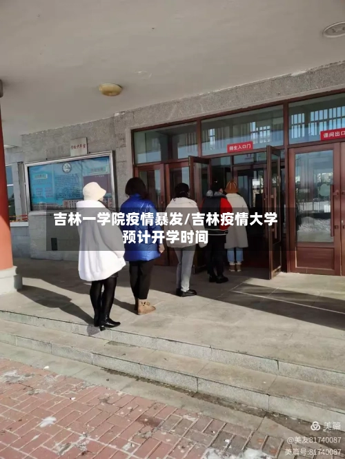 吉林一学院疫情暴发/吉林疫情大学预计开学时间