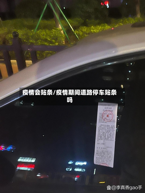 疫情会贴条/疫情期间道路停车贴条吗-第2张图片