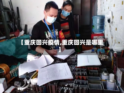 【重庆回兴疫情,重庆回兴是哪里】-第2张图片