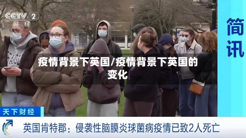 疫情背景下英国/疫情背景下英国的变化-第2张图片