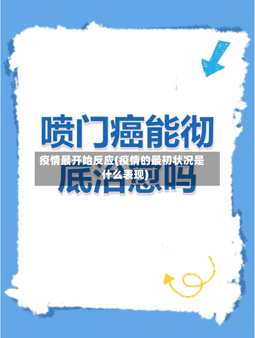 疫情最开始反应(疫情的最初状况是什么表现)-第3张图片