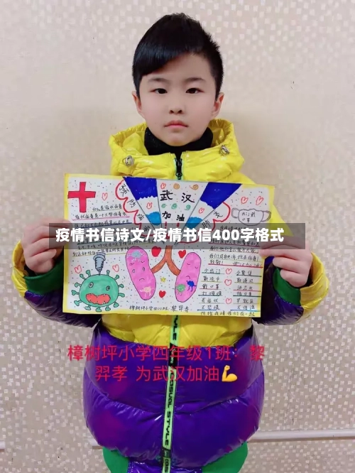 疫情书信诗文/疫情书信400字格式