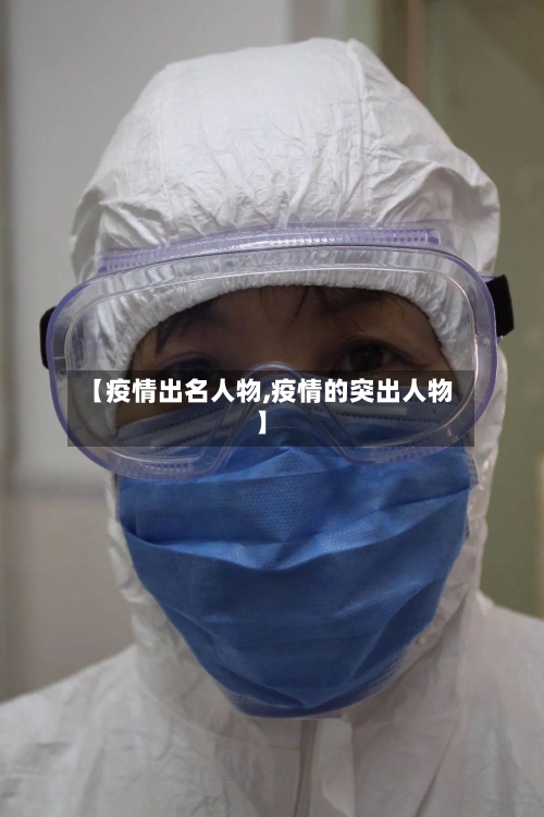 【疫情出名人物,疫情的突出人物】