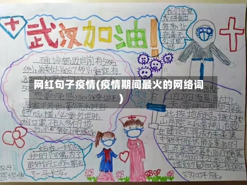 网红句子疫情(疫情期间最火的网络词)