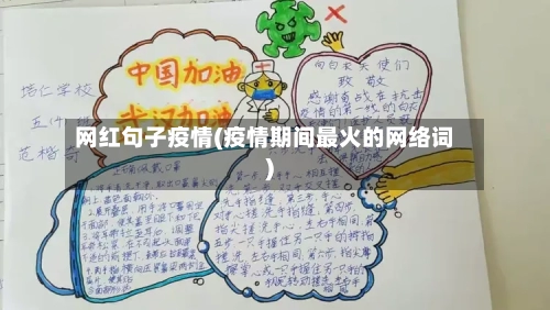 网红句子疫情(疫情期间最火的网络词)-第2张图片