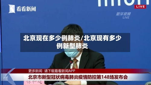 北京现在多少例肺炎/北京现有多少例新型肺炎-第2张图片